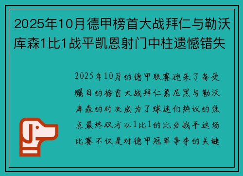 2025年10月德甲榜首大战拜仁与勒沃库森1比1战平凯恩射门中柱遗憾错失胜机