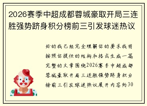 2026赛季中超成都蓉城豪取开局三连胜强势跻身积分榜前三引发球迷热议