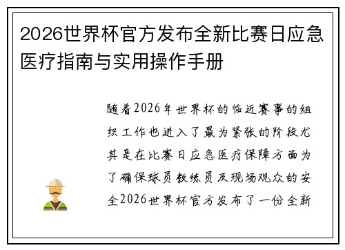 2026世界杯官方发布全新比赛日应急医疗指南与实用操作手册 2026世界杯官方发布全新比赛日应急医疗指南与实用操作手册