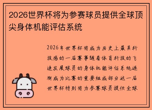 2026世界杯将为参赛球员提供全球顶尖身体机能评估系统
