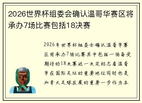 2026世界杯组委会确认温哥华赛区将承办7场比赛包括18决赛 2026世界杯组委会确认温哥华赛区将承办7场比赛包括18决赛