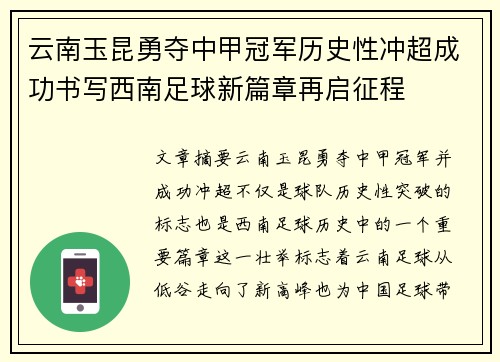 云南玉昆勇夺中甲冠军历史性冲超成功书写西南足球新篇章再启征程