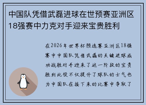中国队凭借武磊进球在世预赛亚洲区18强赛中力克对手迎来宝贵胜利