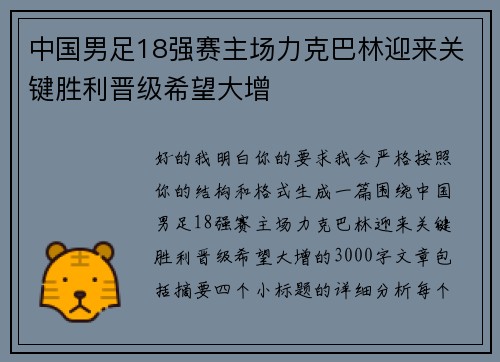 中国男足18强赛主场力克巴林迎来关键胜利晋级希望大增 中国男足18强赛主场力克巴林迎来关键胜利晋级希望大增
