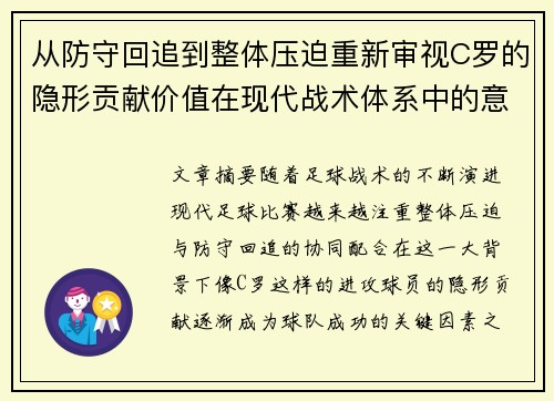 从防守回追到整体压迫重新审视C罗的隐形贡献价值在现代战术体系中的意义