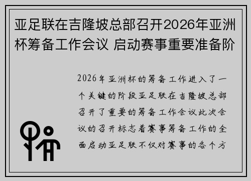 亚足联在吉隆坡总部召开2026年亚洲杯筹备工作会议 启动赛事重要准备阶段