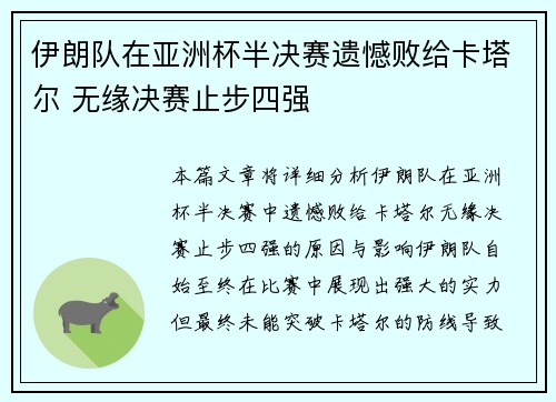 伊朗队在亚洲杯半决赛遗憾败给卡塔尔 无缘决赛止步四强