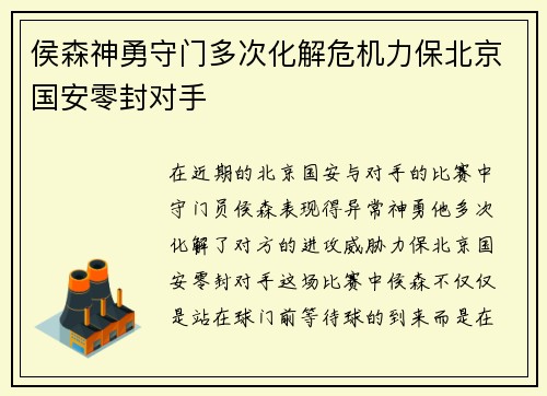 侯森神勇守门多次化解危机力保北京国安零封对手