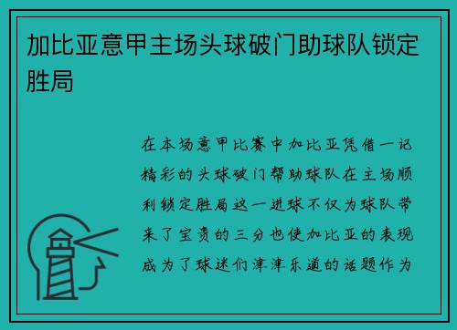加比亚意甲主场头球破门助球队锁定胜局