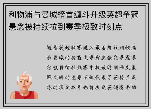 利物浦与曼城榜首缠斗升级英超争冠悬念被持续拉到赛季极致时刻点