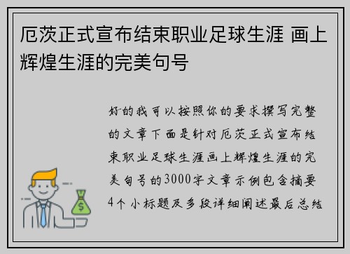 厄茨正式宣布结束职业足球生涯 画上辉煌生涯的完美句号