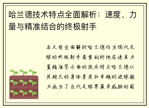 哈兰德技术特点全面解析：速度、力量与精准结合的终极射手