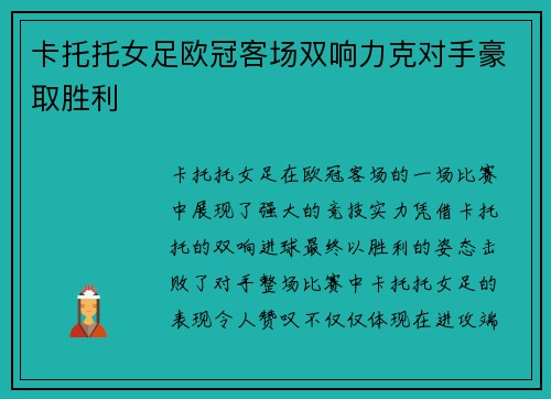 卡托托女足欧冠客场双响力克对手豪取胜利