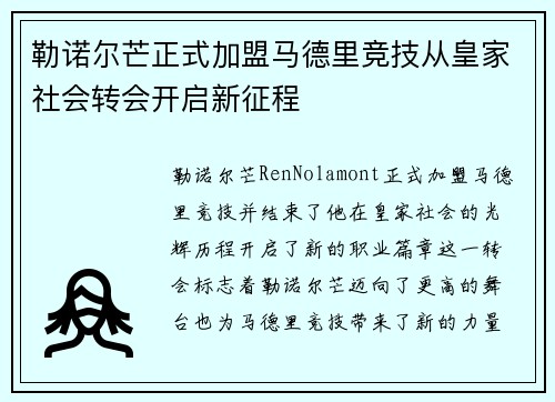 勒诺尔芒正式加盟马德里竞技从皇家社会转会开启新征程
