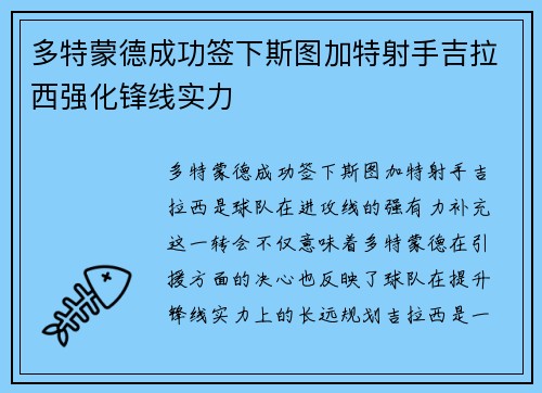 多特蒙德成功签下斯图加特射手吉拉西强化锋线实力