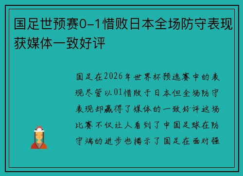 国足世预赛0-1惜败日本全场防守表现获媒体一致好评