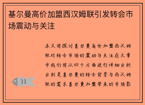 基尔曼高价加盟西汉姆联引发转会市场震动与关注