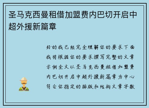 圣马克西曼租借加盟费内巴切开启中超外援新篇章
