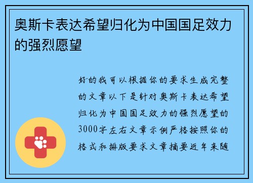 奥斯卡表达希望归化为中国国足效力的强烈愿望