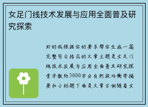 女足门线技术发展与应用全面普及研究探索
