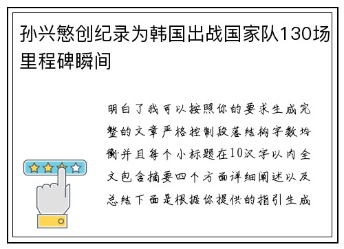 孙兴慜创纪录为韩国出战国家队130场里程碑瞬间