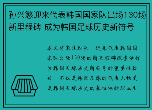 孙兴慜迎来代表韩国国家队出场130场新里程碑 成为韩国足球历史新符号