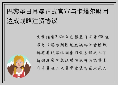 巴黎圣日耳曼正式官宣与卡塔尔财团达成战略注资协议