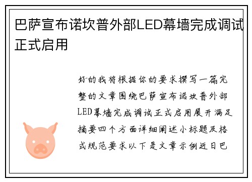 巴萨宣布诺坎普外部LED幕墙完成调试正式启用
