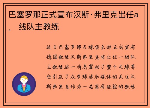 巴塞罗那正式宣布汉斯·弗里克出任一线队主教练