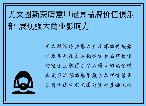 尤文图斯荣膺意甲最具品牌价值俱乐部 展现强大商业影响力