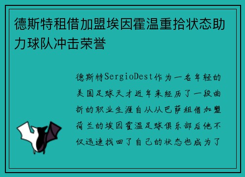 德斯特租借加盟埃因霍温重拾状态助力球队冲击荣誉 德斯特租借加盟埃因霍温重拾状态助力球队冲击荣誉