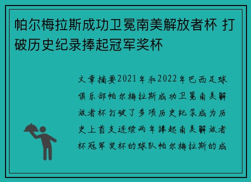 帕尔梅拉斯成功卫冕南美解放者杯 打破历史纪录捧起冠军奖杯