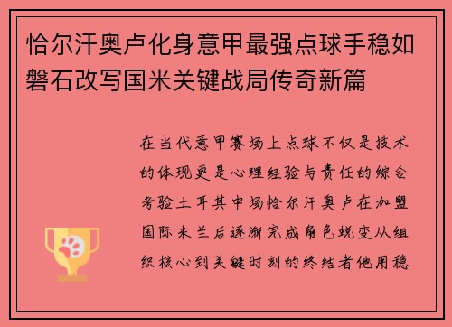 恰尔汗奥卢化身意甲最强点球手稳如磐石改写国米关键战局传奇新篇