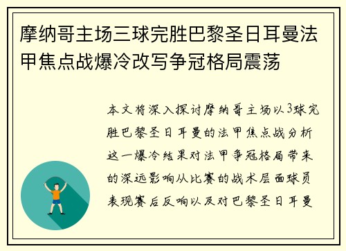 摩纳哥主场三球完胜巴黎圣日耳曼法甲焦点战爆冷改写争冠格局震荡 摩纳哥主场三球完胜巴黎圣日耳曼法甲焦点战爆冷改写争冠格局震荡