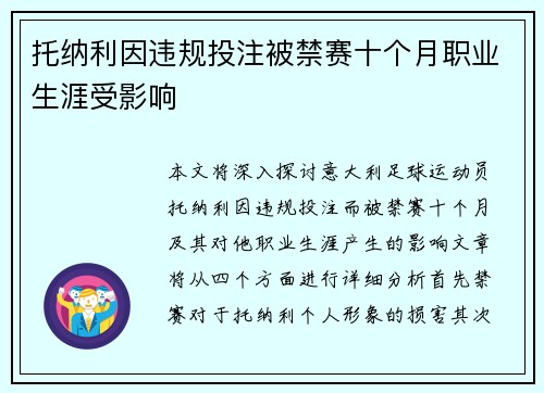 托纳利因违规投注被禁赛十个月职业生涯受影响 托纳利因违规投注被禁赛十个月职业生涯受影响