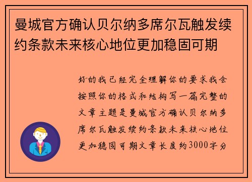 曼城官方确认贝尔纳多席尔瓦触发续约条款未来核心地位更加稳固可期 曼城官方确认贝尔纳多席尔瓦触发续约条款未来核心地位更加稳固可期