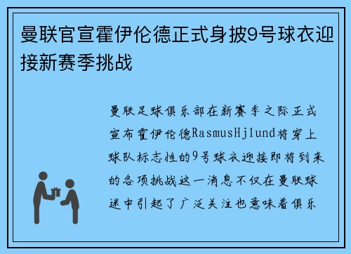 曼联官宣霍伊伦德正式身披9号球衣迎接新赛季挑战 曼联官宣霍伊伦德正式身披9号球衣迎接新赛季挑战