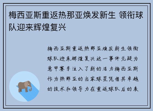 梅西亚斯重返热那亚焕发新生 领衔球队迎来辉煌复兴 梅西亚斯重返热那亚焕发新生 领衔球队迎来辉煌复兴