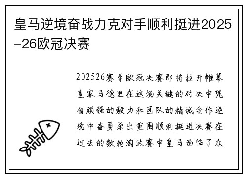 皇马逆境奋战力克对手顺利挺进2025-26欧冠决赛 皇马逆境奋战力克对手顺利挺进2025-26欧冠决赛