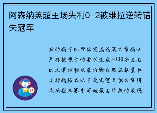 阿森纳英超主场失利0-2被维拉逆转错失冠军 阿森纳英超主场失利0-2被维拉逆转错失冠军