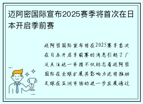 迈阿密国际宣布2025赛季将首次在日本开启季前赛 迈阿密国际宣布2025赛季将首次在日本开启季前赛