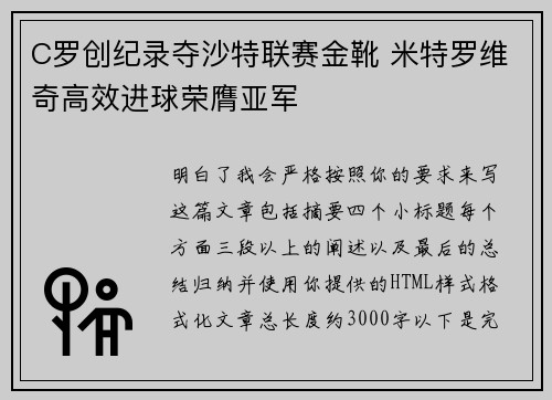 C罗创纪录夺沙特联赛金靴 米特罗维奇高效进球荣膺亚军 C罗创纪录夺沙特联赛金靴 米特罗维奇高效进球荣膺亚军