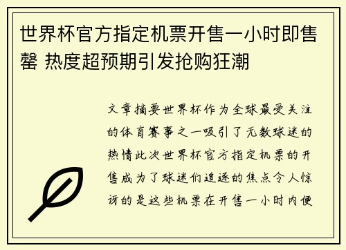 世界杯官方指定机票开售一小时即售罄 热度超预期引发抢购狂潮 世界杯官方指定机票开售一小时即售罄 热度超预期引发抢购狂潮