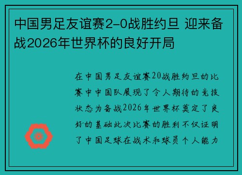 中国男足友谊赛2-0战胜约旦 迎来备战2026年世界杯的良好开局 中国男足友谊赛2-0战胜约旦 迎来备战2026年世界杯的良好开局