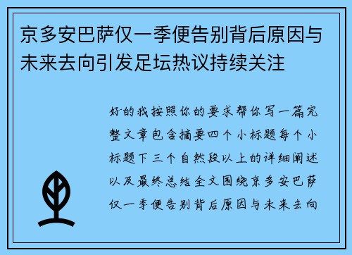 京多安巴萨仅一季便告别背后原因与未来去向引发足坛热议持续关注