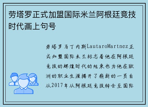 劳塔罗正式加盟国际米兰阿根廷竞技时代画上句号 劳塔罗正式加盟国际米兰阿根廷竞技时代画上句号