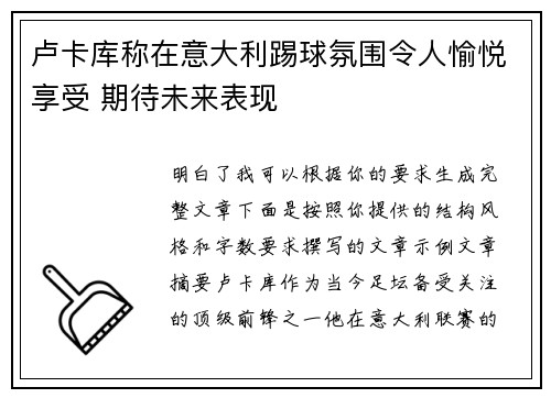 卢卡库称在意大利踢球氛围令人愉悦享受 期待未来表现 卢卡库称在意大利踢球氛围令人愉悦享受 期待未来表现