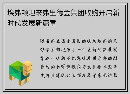 埃弗顿迎来弗里德金集团收购开启新时代发展新篇章 埃弗顿迎来弗里德金集团收购开启新时代发展新篇章