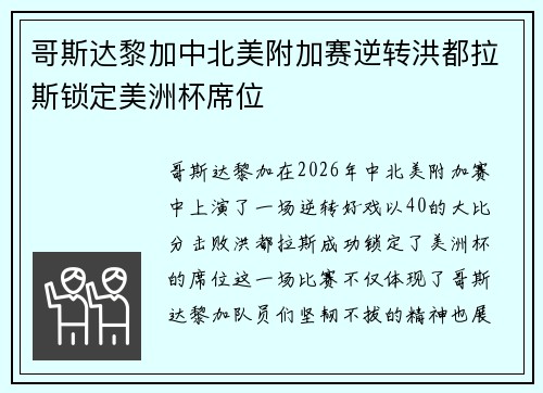 哥斯达黎加中北美附加赛逆转洪都拉斯锁定美洲杯席位 哥斯达黎加中北美附加赛逆转洪都拉斯锁定美洲杯席位