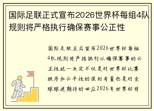 国际足联正式宣布2026世界杯每组4队规则将严格执行确保赛事公正性 国际足联正式宣布2026世界杯每组4队规则将严格执行确保赛事公正性